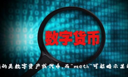 Tokenimeth 是一个新兴的术语，可能与加密货币、区块链或相关技术领域的某种创新或项目有关。具体来说，