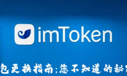 
以太坊钱包更换指南：您不知道的秘密有哪些？