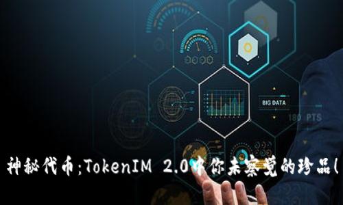 神秘代币：TokenIM 2.0中你未察觉的珍品！