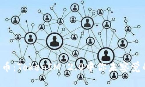 神秘代币：TokenIM 2.0中你未察觉的珍品！