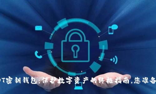 探索USDT密钥钱包：保护数字资产的终极指南，您准备好了吗？