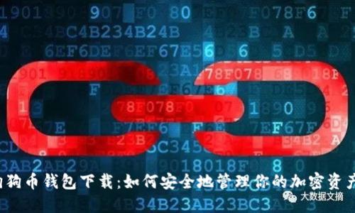 狗狗币钱包下载：如何安全地管理你的加密资产？