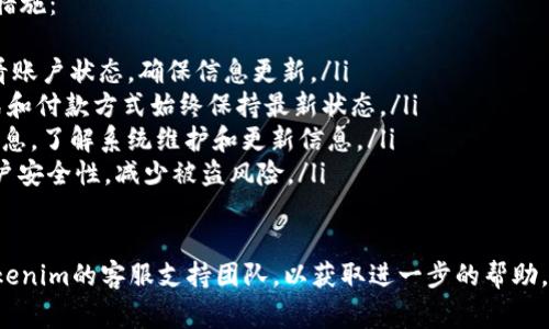 在使用Tokenim时，如果遇到收款失败的问题，可能有几个方面的原因导致这一情况。以下是一些常见的原因及其解决方法：

### 1. 网络问题
网络连接不稳定
如果您的网络连接不稳定，可能会导致Tokenim在进行交易时连接失败。请确保您设备的网络连接良好，尝试切换到更稳定的网络环境。

### 2. 帐号设置
账户信息不完整
请检查您的Tokenim账户设置，确保所有必要的信息都已填写完整，例如支付方式、收款账户等。

### 3. 付款方问题
付款方的问题
有时付款方的账户余额不足，或其支付方式出现了问题。这种情况下，您可以联系付款方确认其支付详情。

### 4. 系统故障
Tokenim系统故障
Tokenim可能会因为系统维护或故障而暂时无法处理交易。您可以查看Tokenim的官方网站或社交媒体渠道，获取最新的系统状态信息。

### 5. 安全设置
安全性检查失败
如果Tokenim检测到可疑活动，可能会阻止交易。确保您的账户没有异常活动，并尝试重新进行身份验证。

### 解决步骤
解决Tokenim收款失败的步骤
如果您遇到收款失败，可以按照以下步骤进行排查和解决：
ul
    listrong检查网络连接：/strong确保网络稳定，尝试重新连接网络。/li
    listrong核对账户信息：/strong检查Tokenim账户设置，确保信息完整。/li
    listrong联系付款方：/strong确认付款方是否有支付问题，确保其账户有足够余额。/li
    listrong查看官方信息：/strong访问Tokenim官方网站，了解是否有系统故障或维护通知。/li
    listrong确认账户安全：/strong登录Tokenim，查看是否有异常安全提示。/li
/ul

### 如何避免未来的收款失败
预防措施
要尽量减少未来遇到收款失败的可能性，可以采取以下预防措施：
ul
    listrong定期检查账户：/strong定期登录Tokenim，查看账户状态，确保信息更新。/li
    listrong保持联系信息更新：/strong确保您的联系方式和付款方式始终保持最新状态。/li
    listrong关注官方动态：/strong关注Tokenim的官方消息，了解系统维护和更新信息。/li
    listrong设置多重验证：/strong开启多重验证，提高账户安全性，减少被盗风险。/li
/ul

如果经过上述所有步骤仍然无法解决问题，建议直接联系Tokenim的客服支持团队，以获取进一步的帮助。通过提供详细的信息，客服将能够更有效地帮助您解决问题。