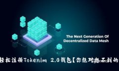 如何轻松注册Tokenim 2.0钱包？你绝对想不到的技巧