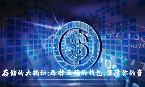USDT币存储的大揭秘：选择正确的钱包，保障你的资产安全！