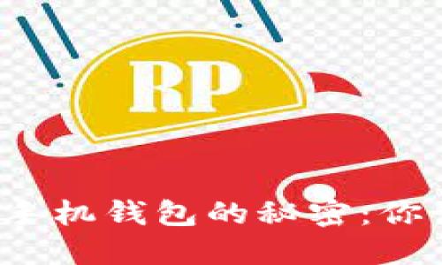 揭开比特币手机钱包的秘密：你该选择哪个？