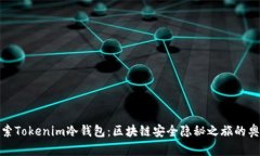 探索Tokenim冷钱包：区块链安全隐秘之旅的奥秘