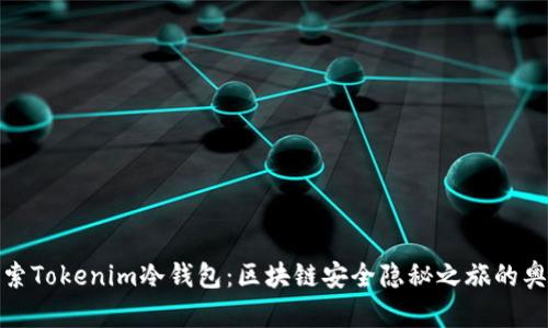 探索Tokenim冷钱包：区块链安全隐秘之旅的奥秘