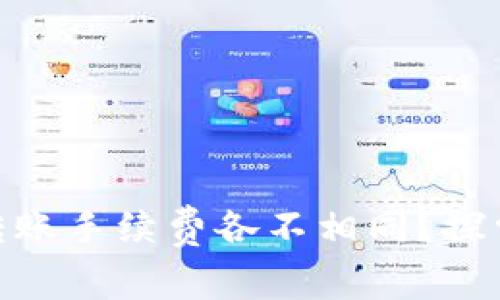 为何Tokenim 2.0转账手续费各不相同？探索背后的原因与影响