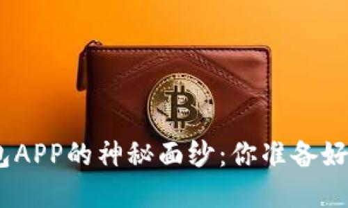 揭开苹果Tokenim 2.0钱包APP的神秘面纱：你准备好探索数字资产的新世界吗？