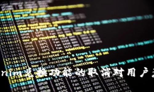 为什么Tokenim兑换功能的取消对用户意味着什么？