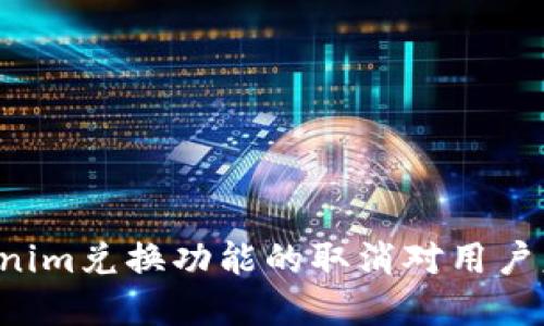 为什么Tokenim兑换功能的取消对用户意味着什么？