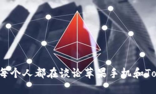 为什么每个人都在谈论苹果手机和TokenIM？
