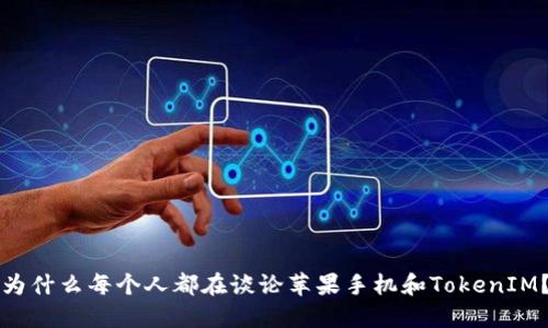 为什么每个人都在谈论苹果手机和TokenIM？