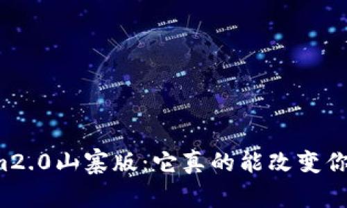 神秘的Tokenim2.0山寨版：它真的能改变你的投资策略吗？