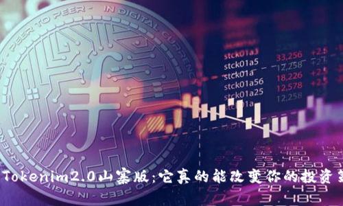 神秘的Tokenim2.0山寨版：它真的能改变你的投资策略吗？