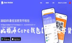 如何轻松安装比特币Core钱包？揭开数字货币的神
