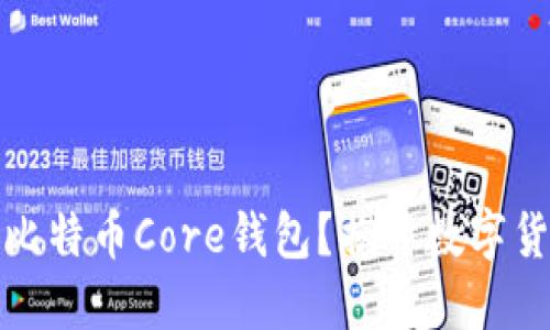 如何轻松安装比特币Core钱包？揭开数字货币的神秘面纱
