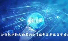 如何在TP钱包中轻松购买USDT？揭开简单操作背后