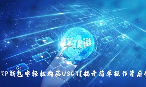 如何在TP钱包中轻松购买USDT？揭开简单操作背后的秘密！