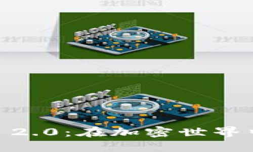 TP与Token IM 2.0：在加密世界中的竞争与机遇