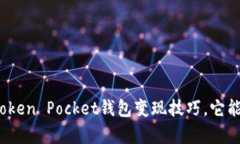 你不知道的Token Pocket钱包变现技巧，它能帮你做