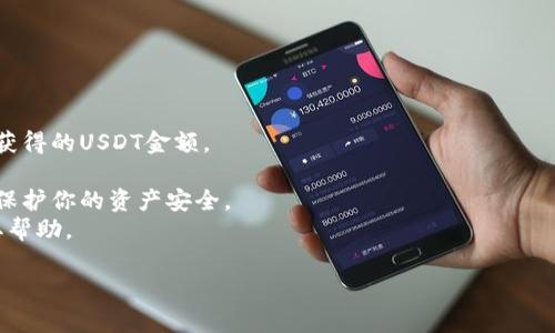 将TokenIM 2.0中的代币转换为USDT（Tether）通常涉及以下步骤。请注意，每个平台的界面可能略有不同，以下只是一般的指导步骤。确保在进行任何交易前都了解相关的风险和费用。

### 步骤指南

1. **打开TokenIM 2.0应用**：
   首先，确保你已下载并安装TokenIM 2.0应用，并使用你的账户登录。

2. **访问钱包**：
   在TokenIM的主界面，找到并点击“钱包”选项，以查看你的持有资产。

3. **选择代币**：
   在您的钱包中，找到您想要转换（转入）的代币。点击它以查看详细信息。

4. **选择交换功能**：
   一旦选定代币，寻找“交换”或“兑换”功能。这个选项通常在代币详细信息页面上。

5. **选择兑换目标**：
   在交换页面，选择USDT作为你想要兑换的目标代币。确保你输入正确的兑换数量。

6. **确认交易**：
   在确认页面，系统可能会显示预估的USDT数量以及交易费用。仔细检查，然后确认交易。

7. **完成交易**：
   确认无误后，点击“确认”或“交换”按钮，系统将执行兑换操作。稍等片刻，交易完成后你应该可以在钱包中看到相应的USDT余额。

8. **查看交易记录**：
   完成后，可以查看交易记录，确保交易顺利。

### 注意事项

- **交易费用**：在兑换过程中，务必注意交易费用，这可能会影响你获得的USDT金额。
- **汇率波动**：加密货币市场波动较大，成交前请留意市场汇率。
- **安全性**：确保你的账户已启用双重认证、强密码等安全措施，以保护你的资产安全。
- **联系客服**：如遇到任何问题，随时联系TokenIM的客服支持获取帮助。

希望这些步骤能帮助你顺利将TokenIM 2.0中的代币转换为USDT！