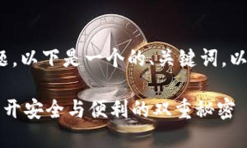 关于“tokenim2.0地址找回”的主题，以下是一个的、关键词，以及内容大纲。内容将围绕大纲展开。

如何轻松找回Tokenim2.0地址？揭开安全与便利的双重秘密