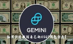 如何快速找到自己的USDT钱包信息？