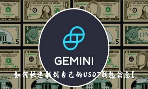 如何快速找到自己的USDT钱包信息？