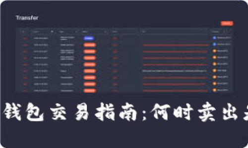 以太坊钱包交易指南：何时卖出是关键？