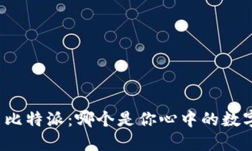 “小狐狸钱包与比特派：哪个是你心中的数字资产守护神？”