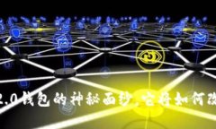 揭开新版本Tokenim 2.0钱包的神秘面纱，它将如何改