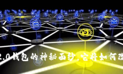 揭开新版本Tokenim 2.0钱包的神秘面纱，它将如何改变您的数字资产管理？