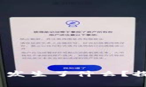 你知道艾达币钱包7月30日发生了什么？探索这个转折点背后的故事！