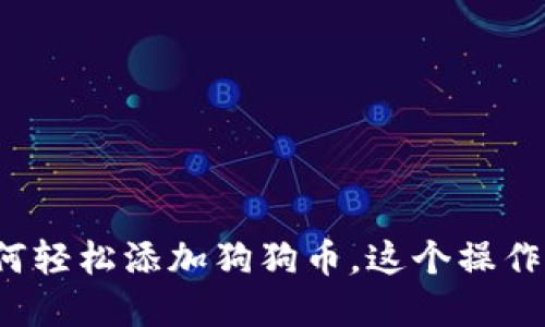 揭秘小狐狸钱包如何轻松添加狗狗币，这个操作背后的秘密是什么？