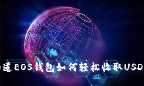 你知道EOS钱包如何轻松收取USDT吗？