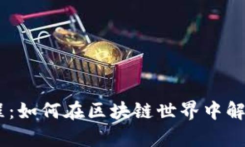 Tokenim使用教程：如何在区块链世界中解锁你的财富潜力？
