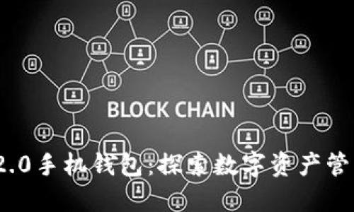 TokenIM 2.0手机钱包：探索数字资产管理的新纪元