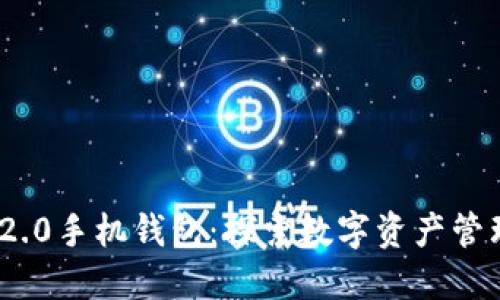 TokenIM 2.0手机钱包：探索数字资产管理的新纪元