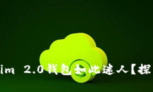 是什么让Tokenim 2.0钱包如此迷人？探索其背后的秘密