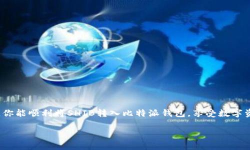 将Shiba Inu（SHIB）转入比特派钱包的步骤相对简单，但需要确保每一步都准确无误，以避免资产损失。以下是详细的步骤说明，并会用到易于理解的比喻及情感化的表达，希望能帮助到你：

第一步：准备你的比特派钱包
在你开始之前，想象一下你的比特派钱包就像是一个安全的宝箱，需要先打开才能放入你的财富。你需要确保你的比特派钱包已经创建，并且已经完成了身份验证。下载并安装比特派钱包应用后，进入应用并注册一个新账户或登录已有账户。

第二步：获取你的SHIB接收地址
打开比特派钱包，找到“资产”或者“钱包”选项。在这里，就像你在购物时寻找收银台一样，找到“接收”按钮。点击之后，你会看到一长串字母和数字的组合，这就是你的SHIB接收地址。确保这个地址正确无误，就如同确保你选择的邮政地址没有错字。

第三步：从交易所提取SHIB
在将SHIB转入你的比特派钱包之前，确保你已经在一个支持SHIB交易的交易所（如币安、火币等）上进行了购买。如果说比特派钱包是你的宝箱，那么交易所就像是你的银行。在交易所，找到你持有的SHIB，点击“提现”或者“提取”选项。将刚才复制的SHIB接收地址粘贴在相应的框里，输入你想转移的数量。

第四步：确认交易并等待
在确认所有信息后，点击“确认”或“提交”按钮。在这个时候，你的SHIB将开始转入比特派钱包。想象一下，这个过程就像船只在水中航行，虽然看不见直接的路径，但它正在朝着目标前进。根据网络的繁忙程度，这个过程可能需要几分钟到几十分钟的时间。

第五步：检查你的比特派钱包
一旦交易完成，回到你的比特派钱包，查看SHIB余额。如果一切顺利，余额中应该能看到你刚转入的SHIB。此时的心情，就像看到自己精心栽培的花朵终于盛开，自然是无比欣喜。

常见问答
strong1. 在转账过程中，我的SHIB会不会丢失？/strong
只要准确地复制接收地址，并在交易所确认提取事项，SHIB不会丢失。这也如同把货物寄到正确的地址，只需保证信息准确。

strong2. 如果我发送错误的地址会发生什么？/strong
就像把信寄错地方一样，资金将无法找回。因此，确保地址正确是转账时最重要的一步。

strong3. 转入比特派钱包的手续费是多少？/strong
不同的交易所和区块链网络可能会有不同的费用。具体费用可以在提取页面查看，有时也会有网络拥堵时间影响费用。

总结
将SHIB转入比特派钱包的过程就如同一场精心策划的旅程，既需要细致周全的准备，也要在旅途中保持耐心。希望通过上述步骤，你能顺利将SHIB转入比特派钱包，享受数字资产带来的乐趣。

若有任何问题或需进一步指导，请随时询问。