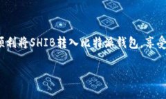 将Shiba Inu（SHIB）转入比特派钱包的步骤相对简单