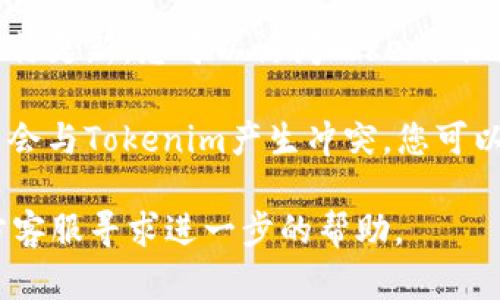 关于“tokenim不能更新”的问题，可能涉及到多种情况。以下是一些可能的原因和解决方案：

1. **网络问题**：请确保您的设备连接到互联网，并且网络稳定。有时候网络不佳会导致更新失败。

2. **应用版本**：如果您使用的是较旧版本的Tokenim应用，可能无法更新到最新版本。检查是否有可用的更新，并确保您下载的是最新版本。

3. **权限问题**：在某些设备上，可能需要特定的权限才能进行更新。确保您允许Tokenim访问所需的权限。

4. **存储空间不足**：设备存储空间不足也可能导致更新失败。检查您的设备是否有足够的可用空间。

5. **服务器问题**：有时服务器可能发生故障，导致无法进行更新。您可以访问Tokenim的官方社交媒体或网站，查看是否有相关的维护信息或公告。

6. **应用冲突**：如果设备上安装了其他类似的应用，可能会与Tokenim产生冲突。您可以尝试卸载其他相关应用后重新更新。

如果上述方法都无法解决问题，建议您联系Tokenim的官方客服寻求进一步的帮助。