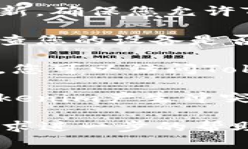 关于“tokenim不能更新”的问题，可能涉及到多种情况。以下是一些可能的原因和解决方案：

1. **网络问题**：请确保您的设备连接到互联网，并且网络稳定。有时候网络不佳会导致更新失败。

2. **应用版本**：如果您使用的是较旧版本的Tokenim应用，可能无法更新到最新版本。检查是否有可用的更新，并确保您下载的是最新版本。

3. **权限问题**：在某些设备上，可能需要特定的权限才能进行更新。确保您允许Tokenim访问所需的权限。

4. **存储空间不足**：设备存储空间不足也可能导致更新失败。检查您的设备是否有足够的可用空间。

5. **服务器问题**：有时服务器可能发生故障，导致无法进行更新。您可以访问Tokenim的官方社交媒体或网站，查看是否有相关的维护信息或公告。

6. **应用冲突**：如果设备上安装了其他类似的应用，可能会与Tokenim产生冲突。您可以尝试卸载其他相关应用后重新更新。

如果上述方法都无法解决问题，建议您联系Tokenim的官方客服寻求进一步的帮助。