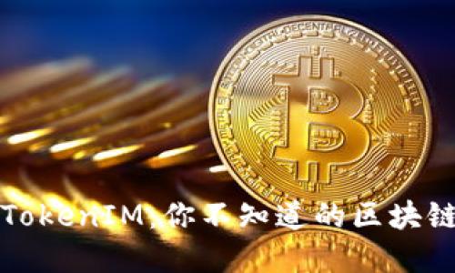 火币网的TokenIM：你不知道的区块链社交秘密