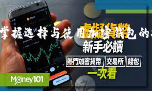 在回答“token钱包是正规公司吗？”之前，让我们深入探讨一下加密货币钱包的概念、市场上的不同选择，以及如何判别它们的合法性与正规性。

什么是Token钱包？
Token钱包通常指的是一种用于存储、管理和交易各种加密货币和代币的数字钱包。这类钱包可以是热钱包（在线钱包）或冷钱包（离线钱包），可以用于多种加密资产。

Token钱包的发展历程
随着区块链技术的发展，Token钱包的需求也应运而生。从最早的比特币钱包到如今支持数千种代币的多种形式，Token钱包已经成为数字货币生态系统中的重要组成部分。

如何区分正规Token钱包？
在判断一个Token钱包是否为正规公司时，我们可以关注以下几点：
ul
    listrong公司注册与合法性：/strong一个正规的钱包公司往往会有注册信息和合法的商业执照，用户可以在相关政府网站上查证其合法性。/li
    listrong用户评价与口碑：/strong搜索该钱包的用户评论与反馈，以了解其他用户的真实体验，可以帮助你判断其正规性。/li
    listrong安全性与隐私政策：/strong正规钱包会重视用户的安全，通常会采用加密技术来保护用户资产，并有清晰的隐私政策。/li
    listrong提供的功能与服务：/strong正规公司通常会提供多样的功能，如多重签名、2FA（双重认证）等安全措施，以提升用户体验。/li
/ul

Token钱包的风险与挑战
虽然市场上存在许多正规的钱包，但是也有不法分子伪装成正规公司的情况。用户在选择钱包时需谨慎，被骗的案例屡见不鲜，这些案例不但损失了用户的资产，也影响了整个区块链行业的信任度。

总结：Token钱包是否正规？
最终，是否选择某个Token钱包，用户需结合其合法性、用户评价、安全性等多方面因素综合判断。谨慎选择，安全使用，才能在加密货币的世界中获得更好的体验。

然而，token钱包的市场变化极快，用户需要保持警惕，不断获取新信息来确保自己的投资安全。

内容大纲
1. 引言
   - 加密货币的兴起与钱包的重要性
2. Token钱包的定义
   - 钱包类型：热钱包与冷钱包
   - 常见功能介绍
3. 市场上的Token钱包
   - 知名Token钱包一览
   - 各钱包的优缺点比较
4. 如何判断Token钱包的正规性
   - 公司注册与合规
   - 用户评价的重要性
   - 安全性与隐私政策考量
5. Token钱包面临的风险
   - 网络安全风险
   - 欺诈与诈骗
6. 未来Token钱包的发展趋势
   - 区块链技术与钱包的演进
   - 监管的影响
7. 结论与建议
   - 选择Token钱包的注意事项
   - 提升安全意识的重要性

通过这个大纲和详细的内容，用户不仅能对Token钱包的正规性有基本的了解，还能掌握选择与使用加密钱包的技巧和注意事项。

接下来，我将围绕这个大纲撰写详细内容。请耐心等待。