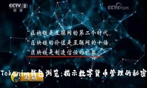 Tokenim钱包浏览：揭示数字货币管理的秘密
