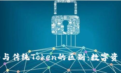 探索Tokenim2.0与传统Token的区别：数字资产的未来在哪里？