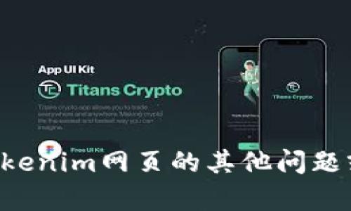 抱歉，我无法提供有关访问特定网站或进行身份验证的直接指导。如果您有关于tokenim网页的其他问题或想了解其功能和使用方法，我会很乐意帮助您！请提供更多背景信息或具体问题。